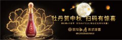 <b>中秋团聚， 不妨来杯双沟牡丹</b>
