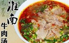 餐饮加盟,淮南牛肉汤让您收益停不下来