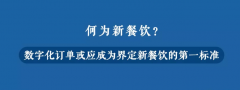 手机点餐和预点餐给消费者和餐饮业带来怎样的变化？