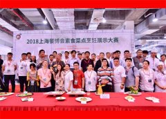 2019第十届中国（上海）国际餐饮食材博览会