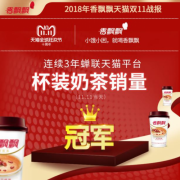 13小时超去年全天，香飘飘双十一再创新高