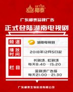 广东椰泰再度登陆湖南卫视，刷新品牌发展新高度