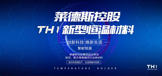 黑科技TH1新型恒温材料，莱德斯控股独家发明专利将首次运用于餐厨领域