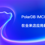 全来店亮相 2026 阿里云 PolarDB 开发者大会