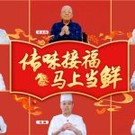 烟火升腾，年味当鲜 | 味达美餐饮服务2026年新春献礼